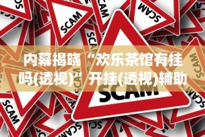 内幕揭晓“欢乐茶馆有挂吗(透视)”开挂(透视)辅助教程