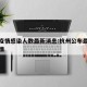 杭州疫情感染人数最新消息:杭州公布最新感染疫情