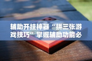 实测脚本“微信微乐斗地主怎么拿好牌”其实确实有挂