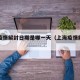 上海疫情解封日期是哪一天（上海疫情解封了吗?）