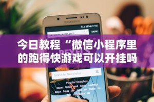 独家分析“新众亿有挂吗”-开挂神器-包教包会