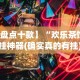 【盘点十款】“欢乐茶馆开挂神器(确实真的有挂)