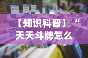 【知识科普】“天天斗牌怎么开挂”(详细开挂教程)