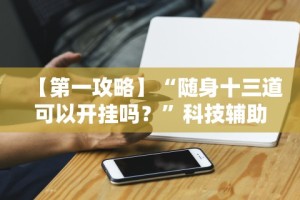 开挂教程“微信微乐捉鸡麻将有没有外卦”详细分享装挂步骤
