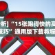 [分析]“15张跑得快的高级技巧”通用版下载教程！