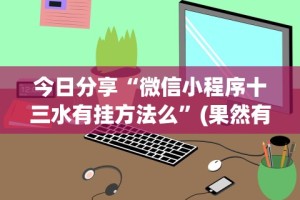 今日分享“微信小程序十三水有挂方法么”(果然有透视挂)