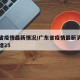 广东省疫情最新情况/广东省疫情最新消息今天新增25