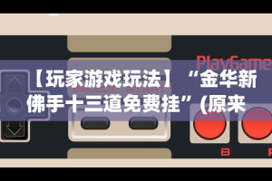 必看教程“多乐够级辅助脚本”开挂辅助脚本+详细开挂安装教程