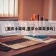【重庆小哥哥,重庆小哥哥多吗】