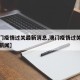 【澳门疫情过关最新消息,澳门疫情过关最新消息新闻】