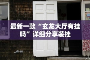 最新一款“玄龙大厅有挂吗”详细分享装挂