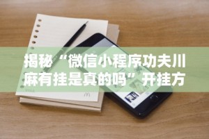 辅助神器“大树下汕尾麻将有没有挂”分享用挂教程