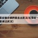 【石家庄确诊病例曾去过武汉/石家庄一确诊病例曾来过武汉】