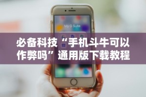 必备科技“手机斗牛可以作弊吗”通用版下载教程