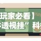 【玩家必看】“牛牛透视挂”科技辅助神器手机版教程