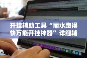 开挂辅助工具“丽水跑得快万能开挂神器”详细辅助软件教程