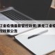 黑龙江省疫情最新管控政策/黑龙江省疫情最新管控政策公告