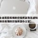 【湖北省新冠疫情防控指挥部发出通知/湖北新冠肺炎疫情防控指挥部办公室】