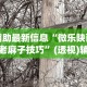 辅助最新信息“微乐陕西捉老麻子技巧”(透视)辅助透视教程