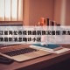 黑龙江省海伦市疫情最新情况播报:黑龙江海伦疫情最新消息确诊小区