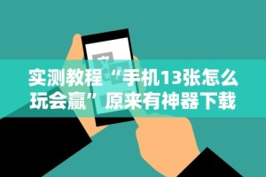 开挂辅助工具“边锋老友跑得快好牌器”分享必要外挂教程