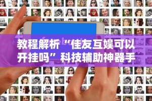 最新教程“填大坑怎么才能稳赢”详细开挂玩法
