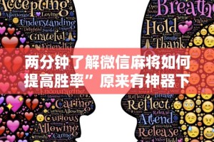 两分钟了解微信麻将如何提高胜率”原来有神器下载!