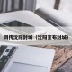 网传沈阳封城（沈阳宣布封城）