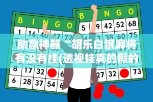 助赢神器“胡乐白银麻将有没有挂(透视挂真的假的)