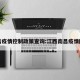 南昌疫情控制政策查询:江西南昌疫情防控