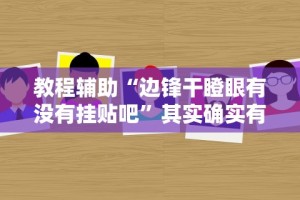 教程辅助“边锋干瞪眼有没有挂贴吧”其实确实有挂