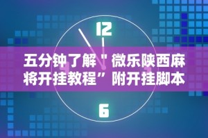 【第一消息】“中至吉安麻将开挂教程”揭秘透视辅助万能挂用法