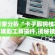 专家分析“卡子麻将技巧”辅助工具插件,揭秘技巧开挂
