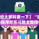 【给大家科普一下】“微信小程序欢乐斗地主跑得快有挂吗？”开挂(透视)辅助教程
