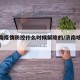 【济南疫情防控什么时候解除的/济南啥时候解封】
