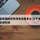 辽宁省疫情防控热线电话是多少:辽宁省疫情防控咨询热线