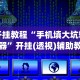 开挂教程“手机填大坑辅助器”开挂(透视)辅助教程