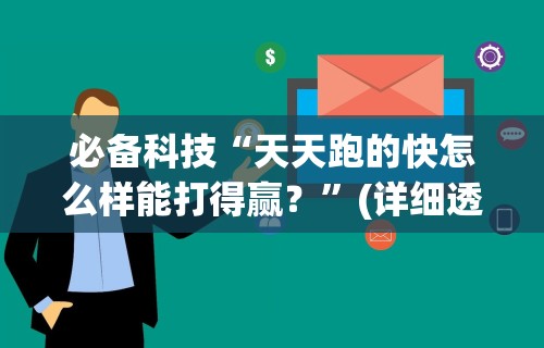 必备科技“天天跑的快怎么样能打得赢？”(详细透视教程)