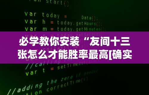 必学教你安装“哈局十三张有挂吗[玩家必赢神器]