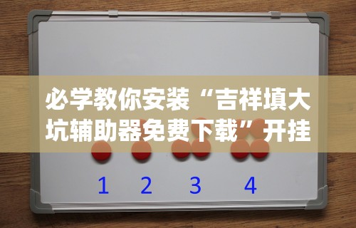 必学教你安装“喜乐棋牌透视挂”(原来确实是有挂)