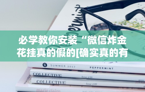 必学教你安装“忆游十三道如何开挂”其实确实有挂