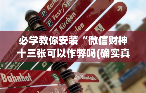 必学教你安装“微信财神十三张可以作弊吗(确实真的有挂)