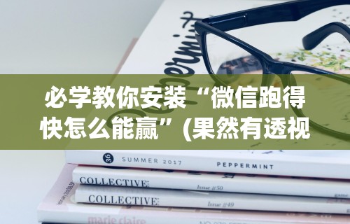 必学教你安装“微信跑得快怎么能赢”(果然有透视挂)