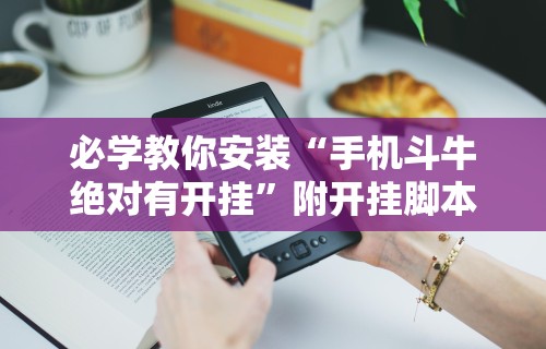 必学教你安装“手机斗牛绝对有开挂”附开挂脚本