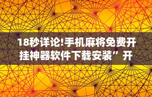 18秒详论!麻友圈麻将开挂”附透视挂详细教程
