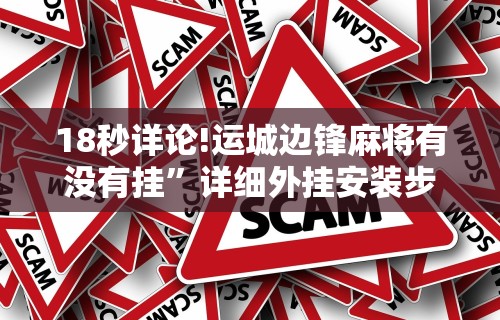 18秒详论!运城边锋麻将有没有挂”详细外挂安装步骤