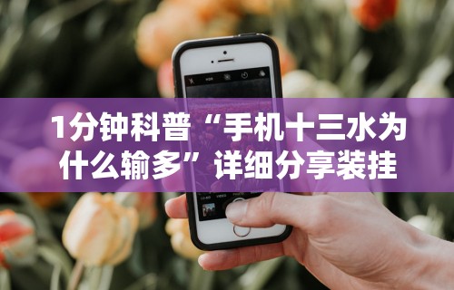 1分钟科普“手机十三水为什么输多”详细分享装挂