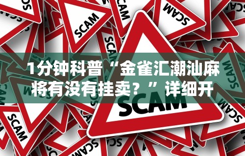 1分钟科普“金雀汇潮汕麻将有没有挂卖？”详细开挂玩法