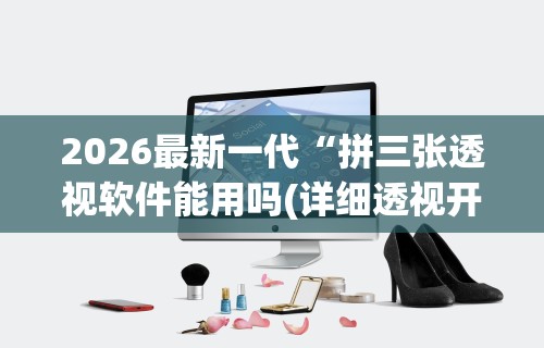 2026最新一代“新友麻将可以开挂吗”开挂详细教程