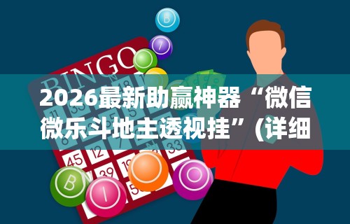2026最新助赢神器“微信微乐斗地主透视挂”(详细透视教程)